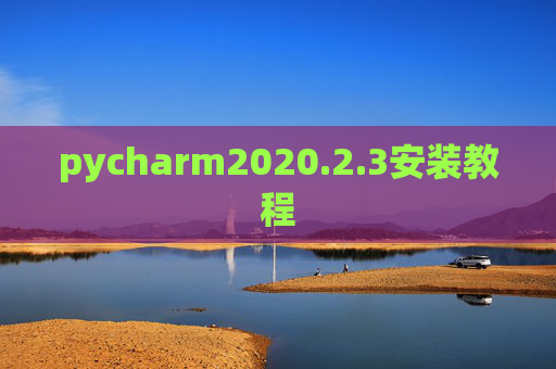 pycharm2020.2.3安装教程